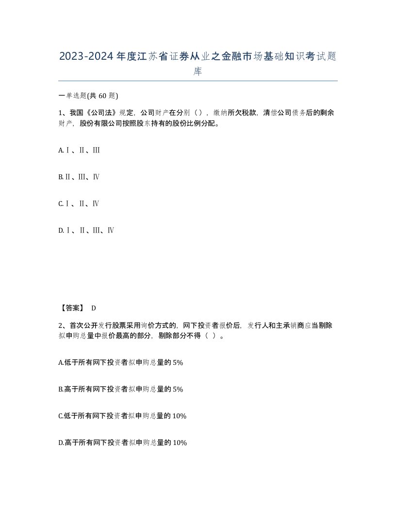 2023-2024年度江苏省证券从业之金融市场基础知识考试题库