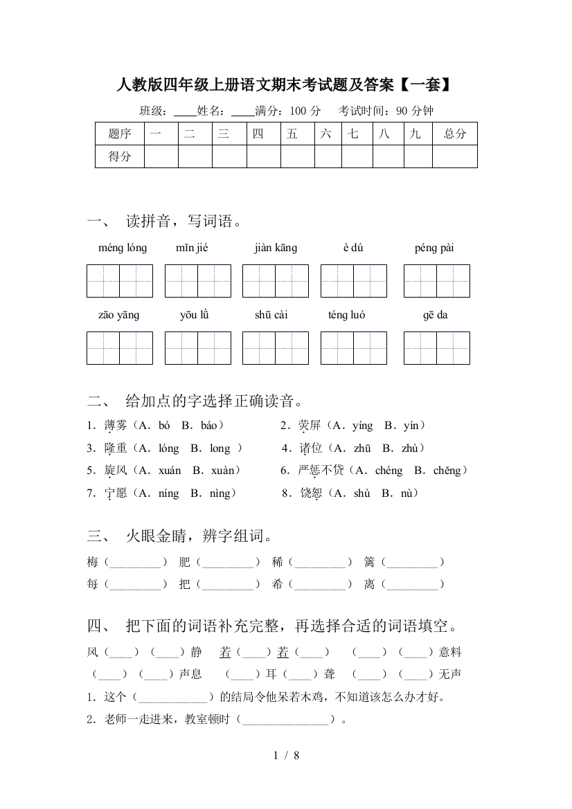 人教版四年级上册语文期末考试题及答案【一套】