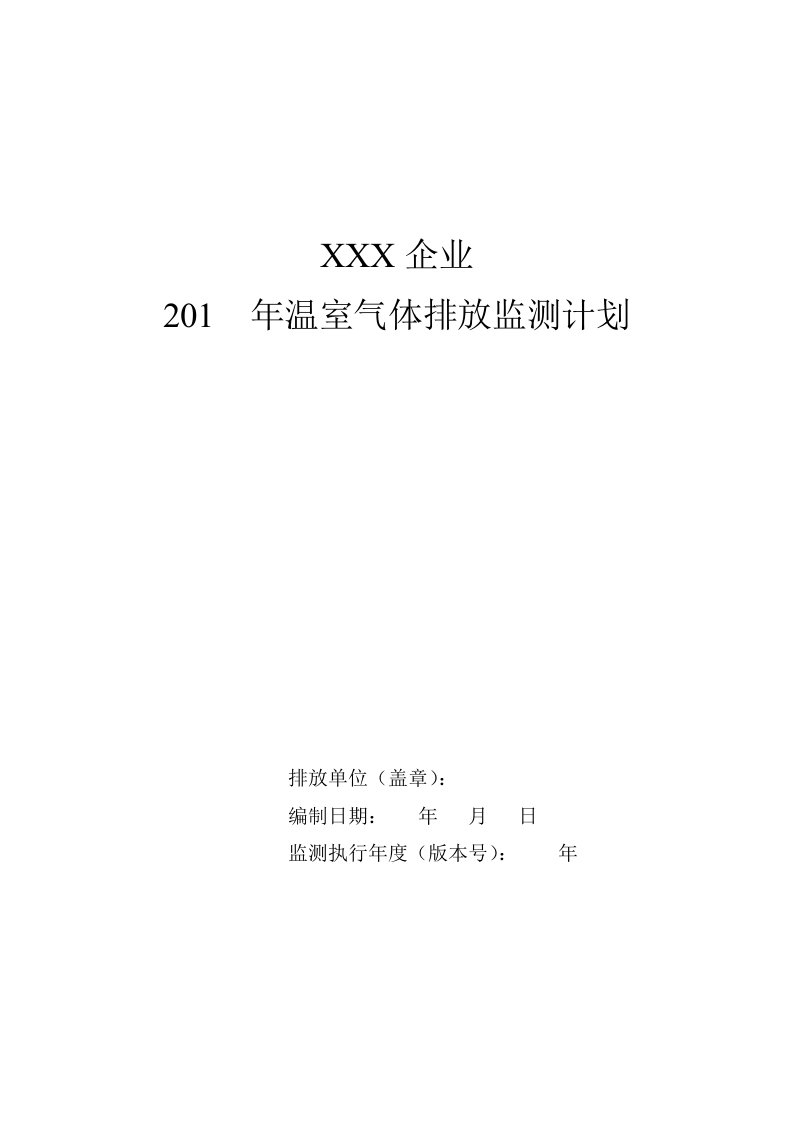 温室气体排放监测计划模板