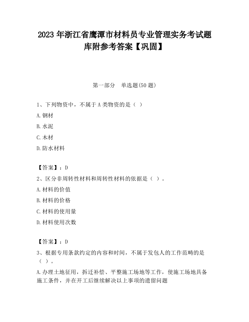 2023年浙江省鹰潭市材料员专业管理实务考试题库附参考答案【巩固】