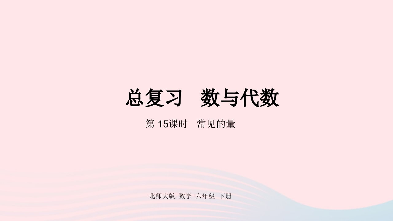 2022六年级数学下册总复习1数与代数第15课时常见的量课件北师大版