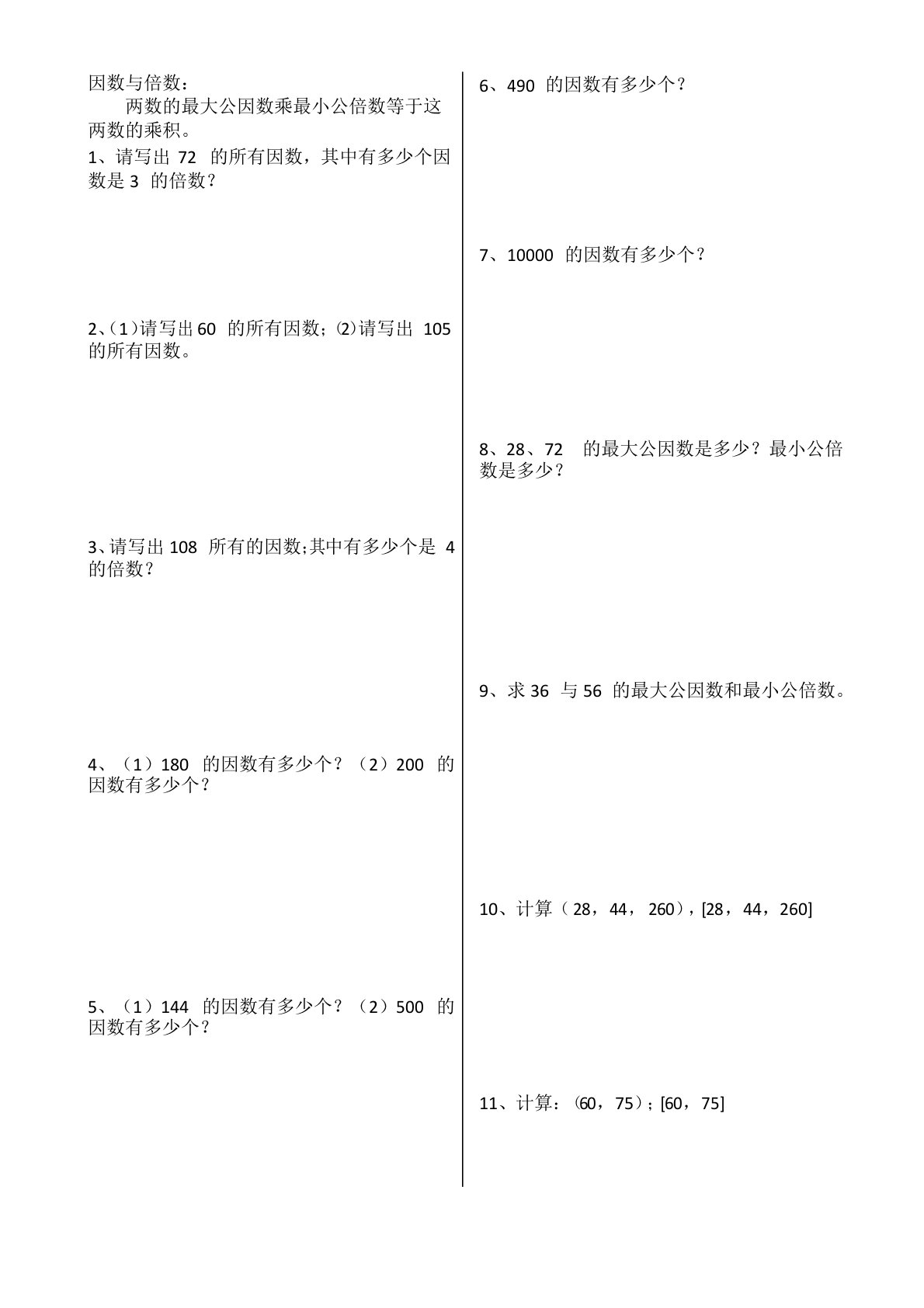 新课标人教版小学数学五年级下册《因数与倍数》练习题