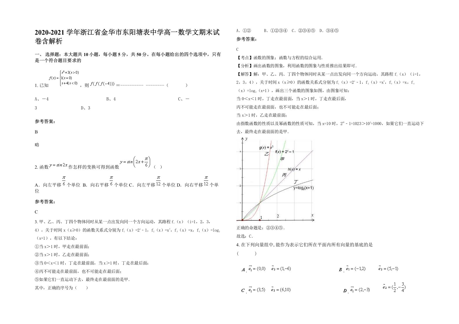 2020-2021学年浙江省金华市东阳塘表中学高一数学文期末试卷含解析