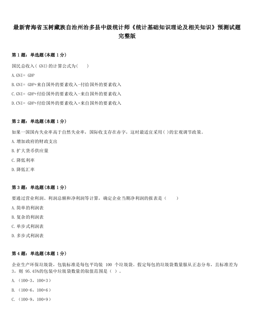 最新青海省玉树藏族自治州治多县中级统计师《统计基础知识理论及相关知识》预测试题完整版