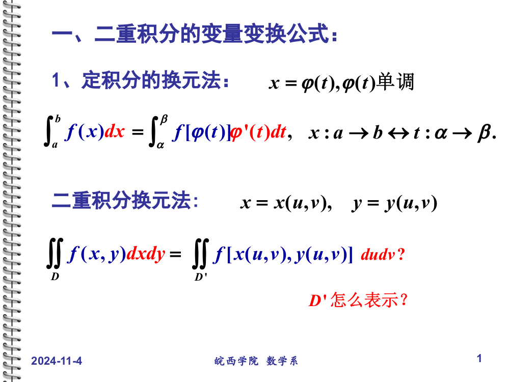 二重积分的变量变换