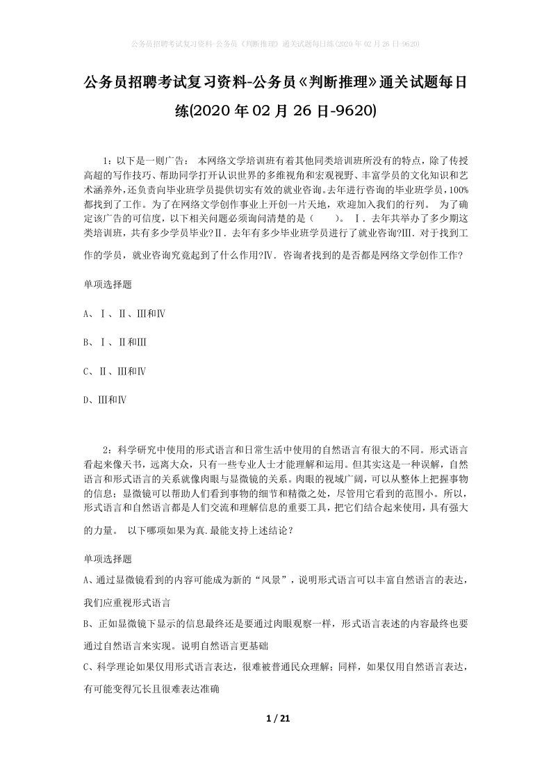 公务员招聘考试复习资料-公务员判断推理通关试题每日练2020年02月26日-9620