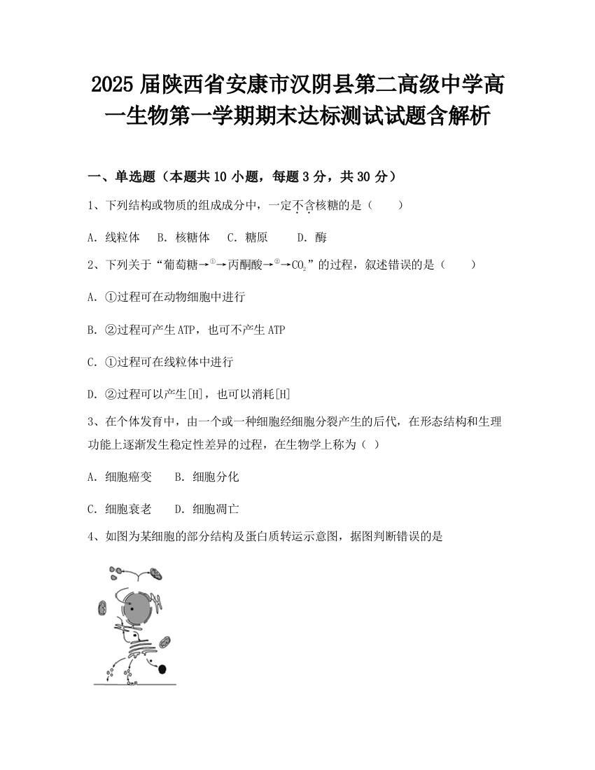 2025届陕西省安康市汉阴县第二高级中学高一生物第一学期期末达标测试试题含解析