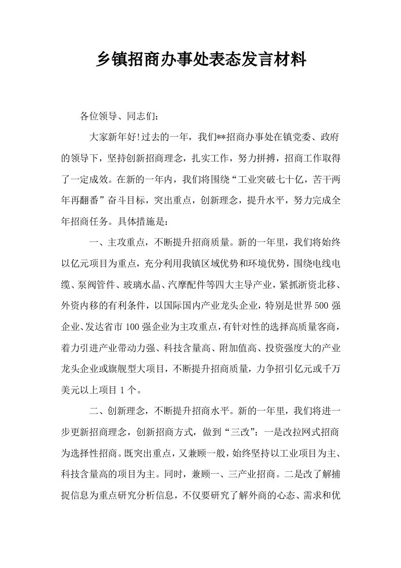 乡镇招商办事处表态发言材料