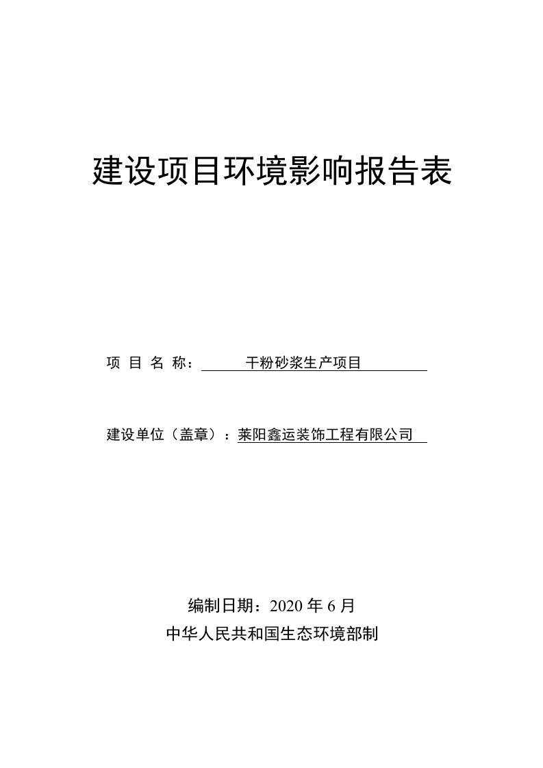 莱阳鑫运装饰工程有限公司干粉砂浆生产项目环境影响报告表