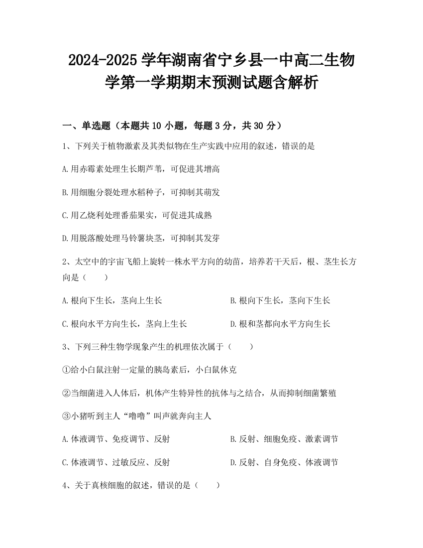 2024-2025学年湖南省宁乡县一中高二生物学第一学期期末预测试题含解析