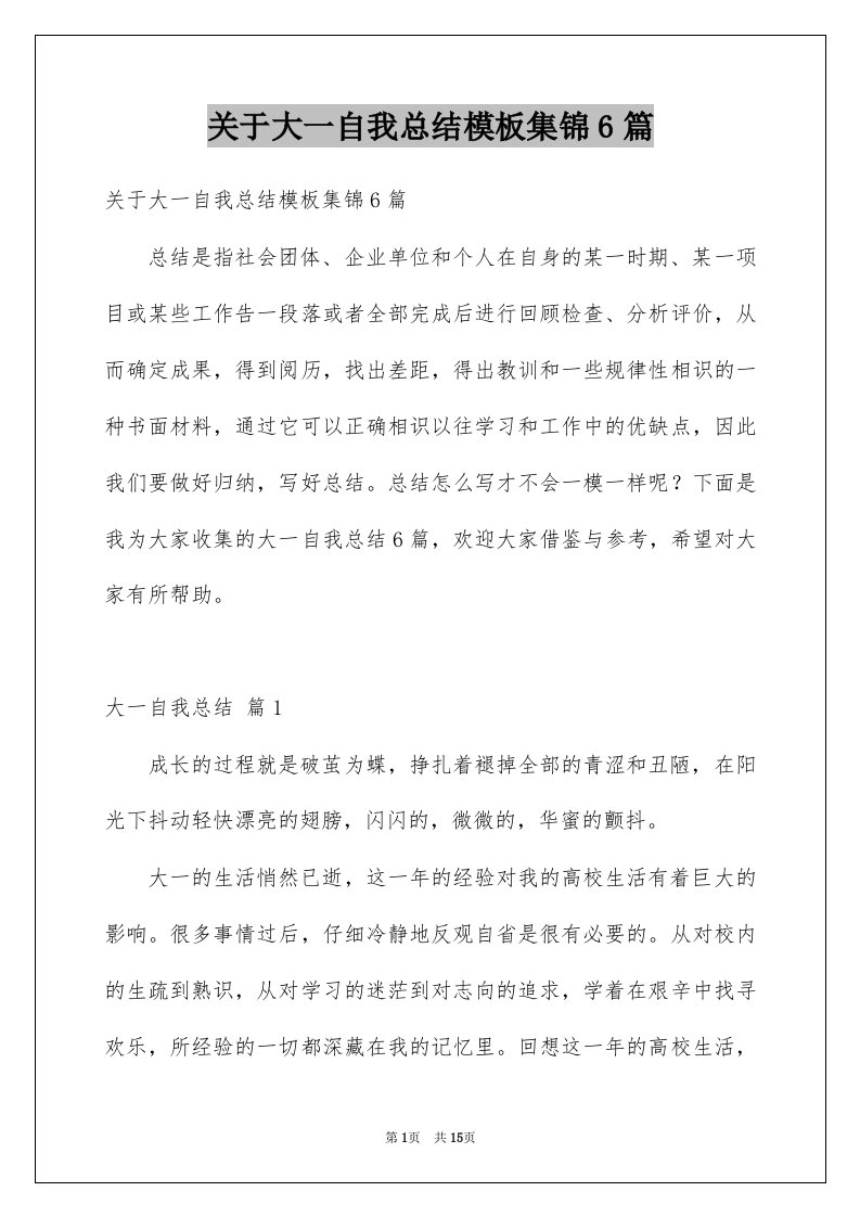 关于大一自我总结模板集锦6篇