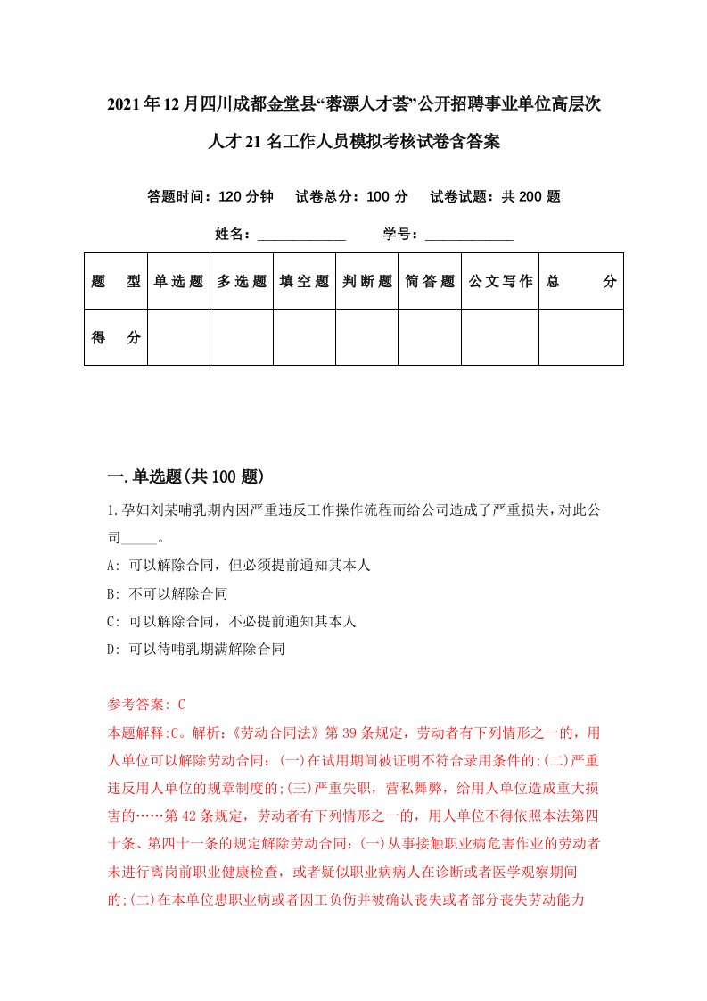 2021年12月四川成都金堂县蓉漂人才荟公开招聘事业单位高层次人才21名工作人员模拟考核试卷含答案8