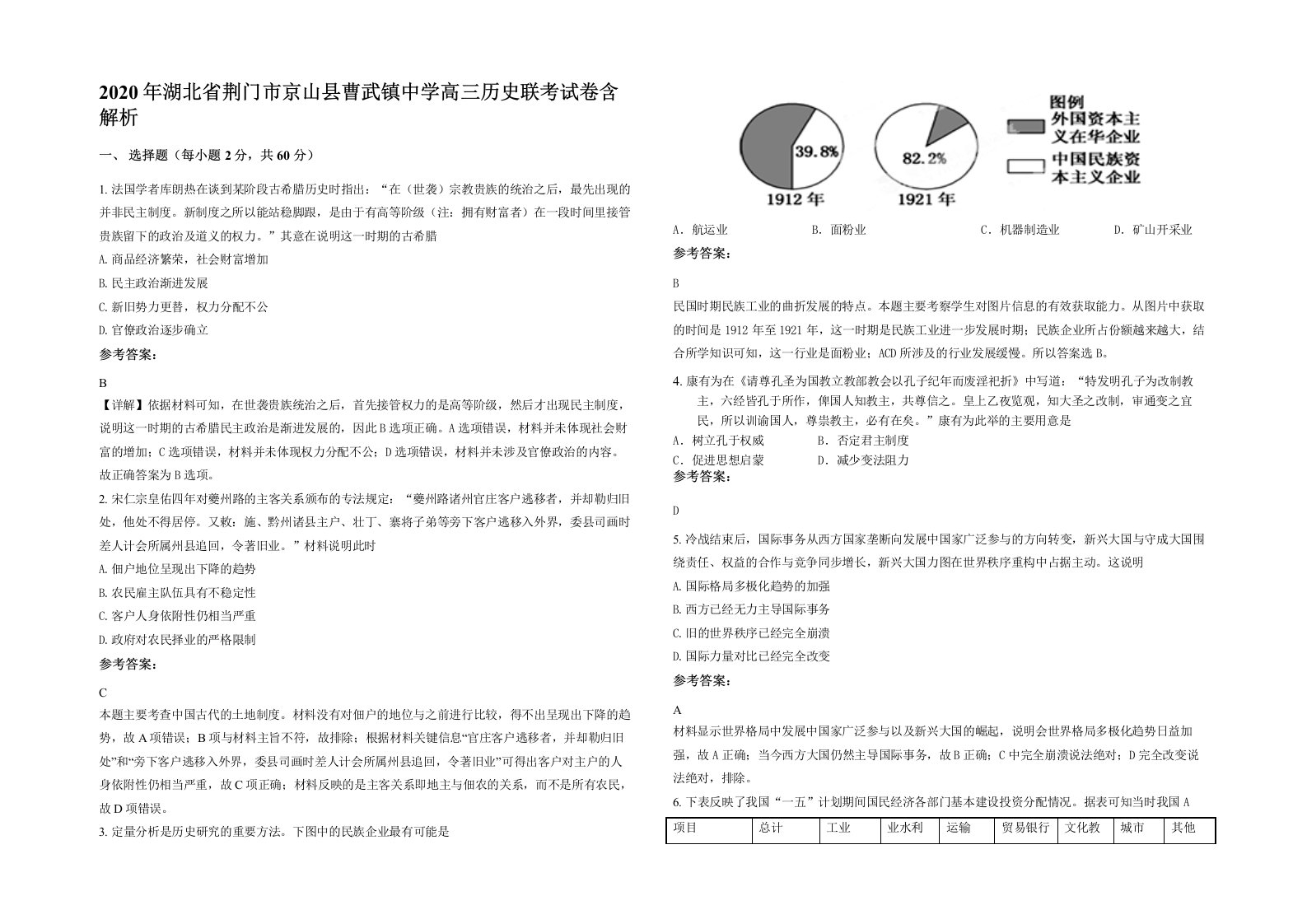 2020年湖北省荆门市京山县曹武镇中学高三历史联考试卷含解析