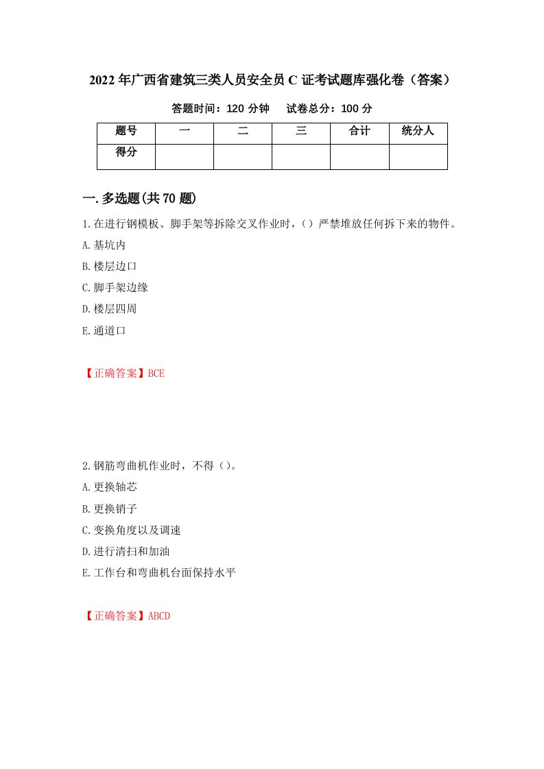 2022年广西省建筑三类人员安全员C证考试题库强化卷答案第13次