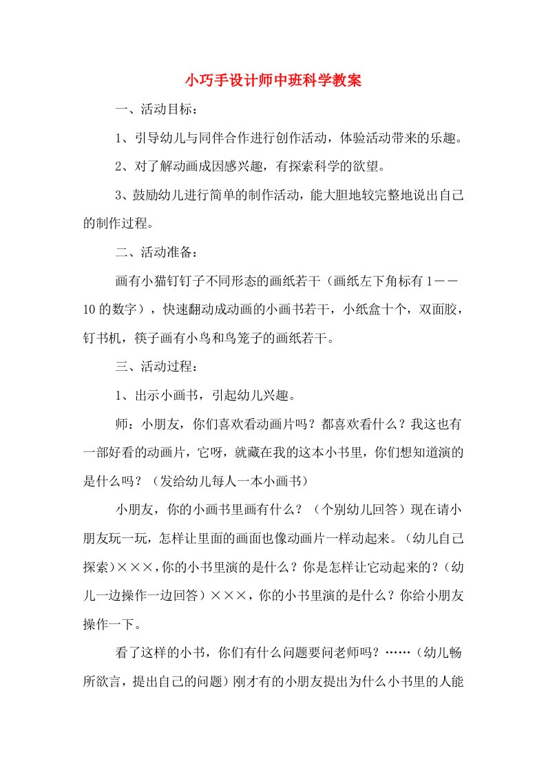 小巧手设计师中班科学教案