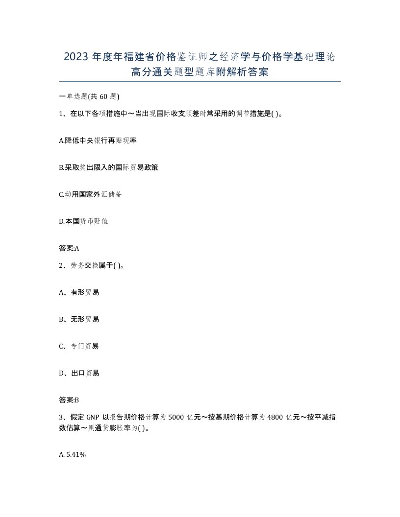 2023年度年福建省价格鉴证师之经济学与价格学基础理论高分通关题型题库附解析答案