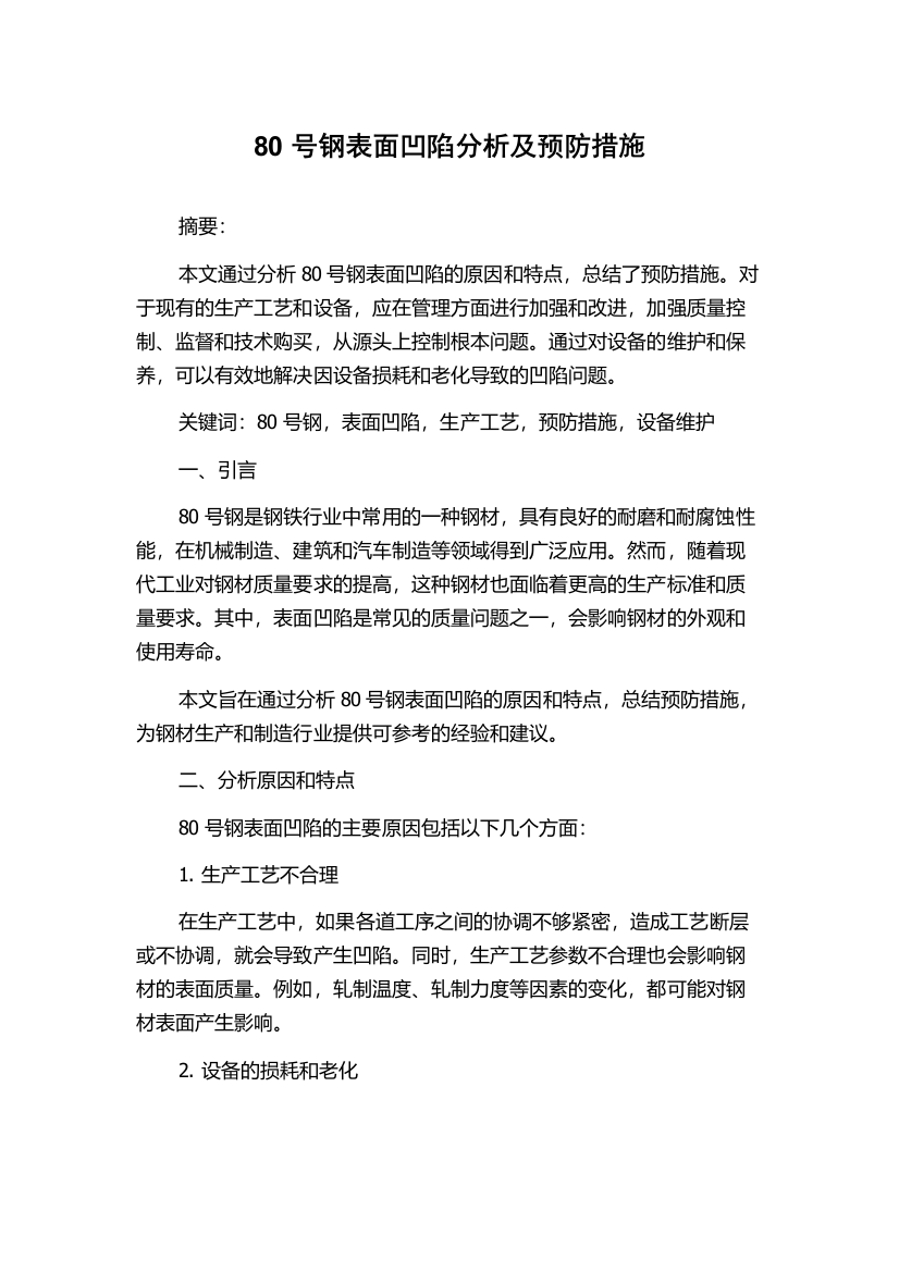 80号钢表面凹陷分析及预防措施