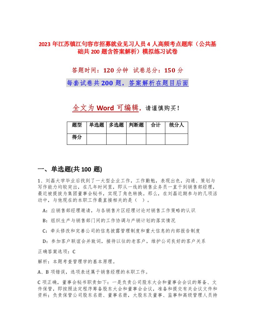 2023年江苏镇江句容市招募就业见习人员4人高频考点题库公共基础共200题含答案解析模拟练习试卷