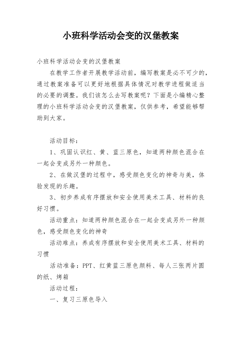 小班科学活动会变的汉堡教案