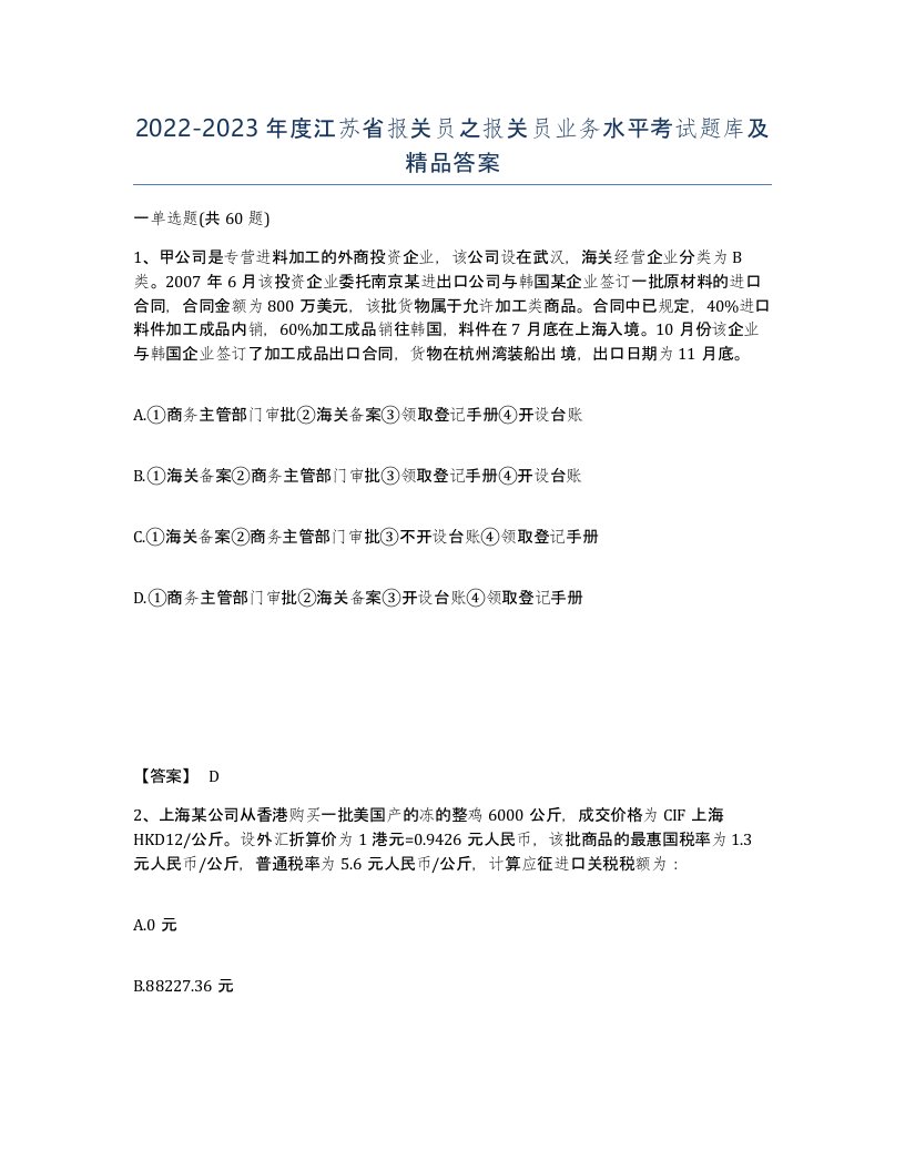 2022-2023年度江苏省报关员之报关员业务水平考试题库及答案