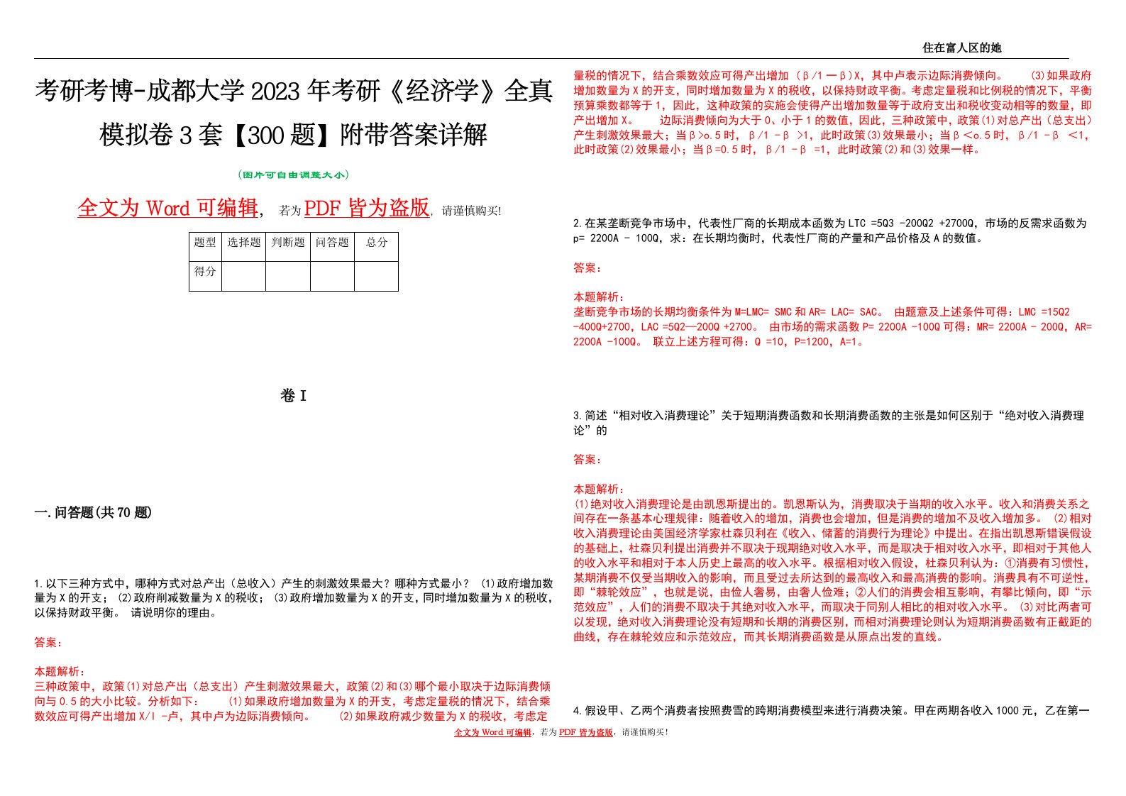 考研考博-成都大学2023年考研《经济学》全真模拟卷3套【300题】附带答案详解V1.3