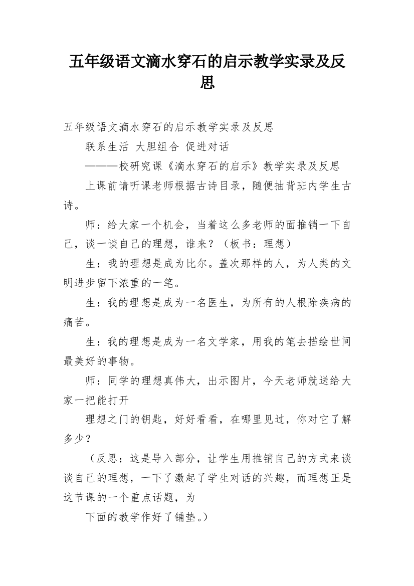 五年级语文滴水穿石的启示教学实录及反思