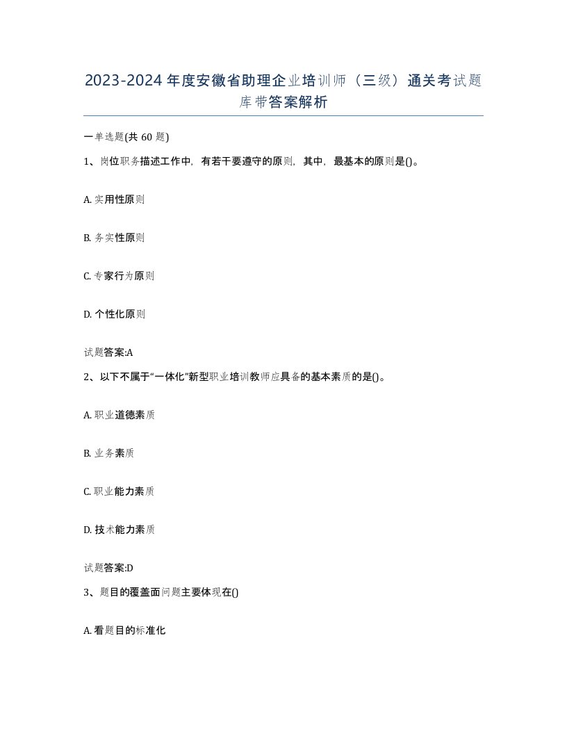 2023-2024年度安徽省助理企业培训师三级通关考试题库带答案解析