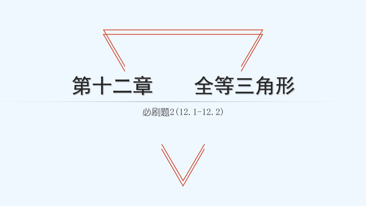 八年级数学上册第十二章全等三角形必刷题2(12.1