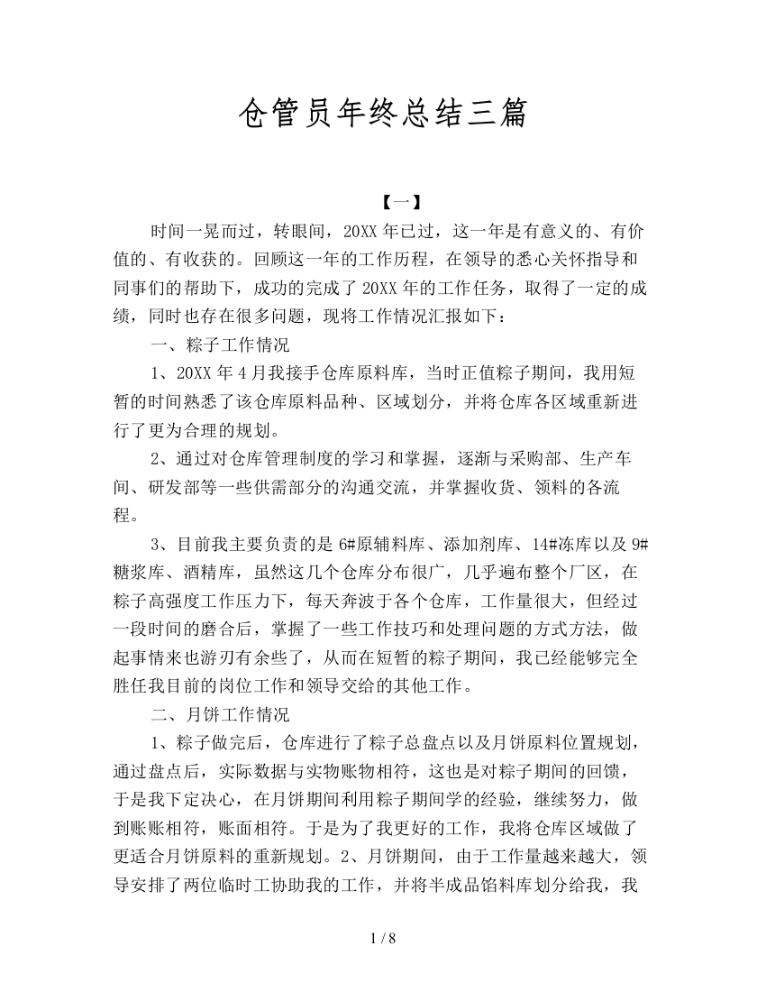 仓管员年终总结三篇