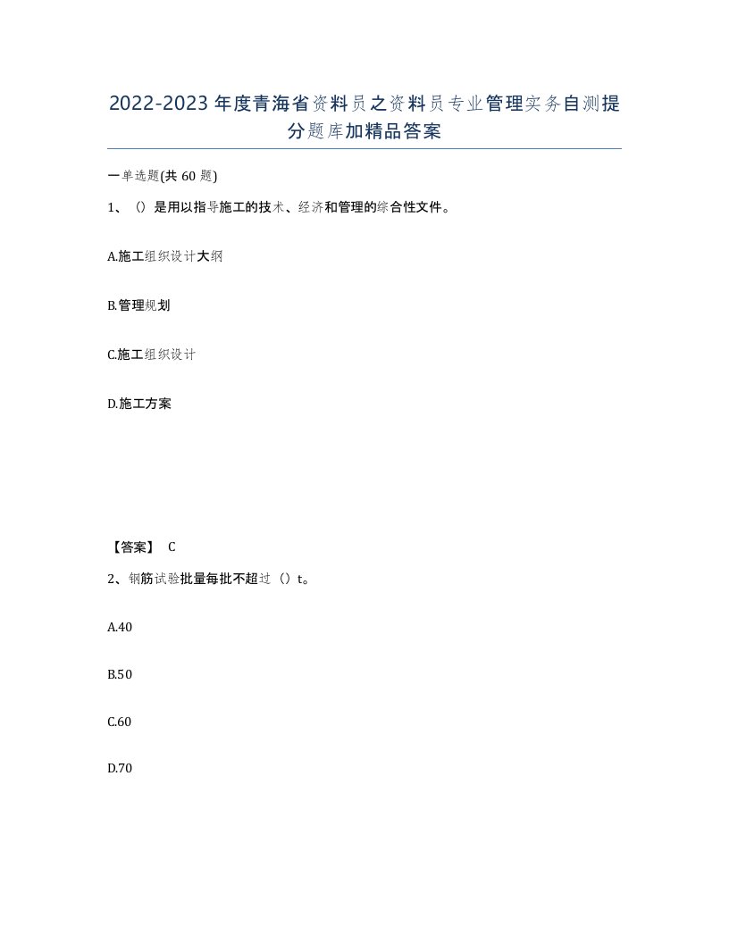 2022-2023年度青海省资料员之资料员专业管理实务自测提分题库加答案