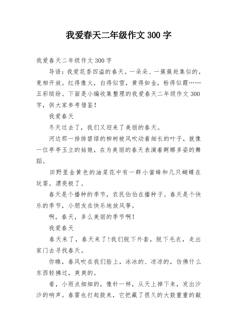 我爱春天二年级作文300字