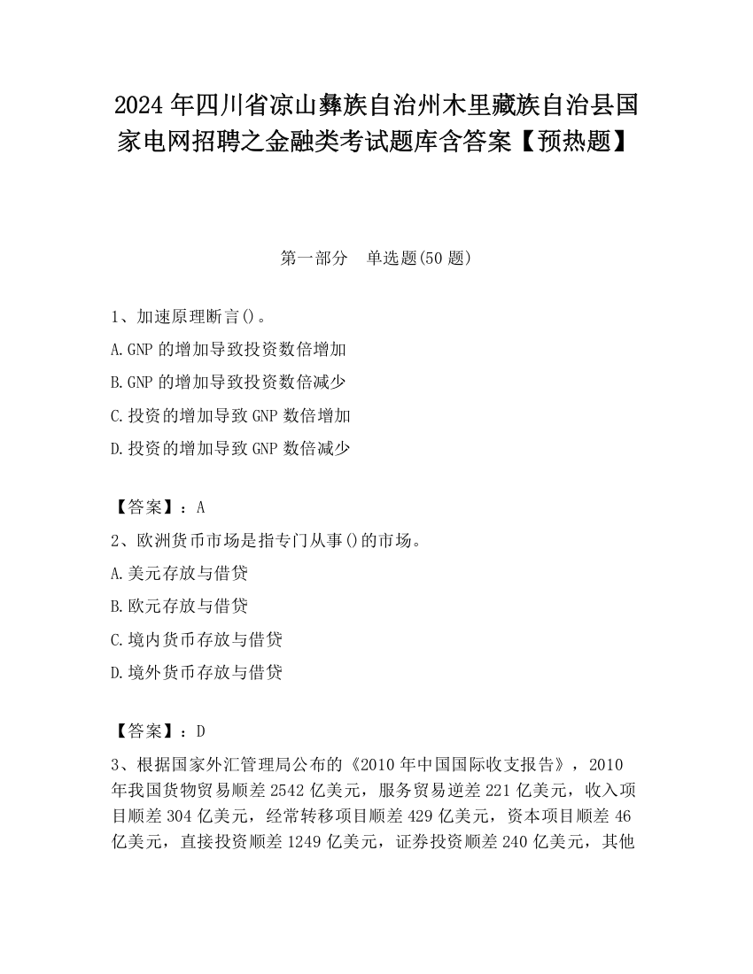 2024年四川省凉山彝族自治州木里藏族自治县国家电网招聘之金融类考试题库含答案【预热题】