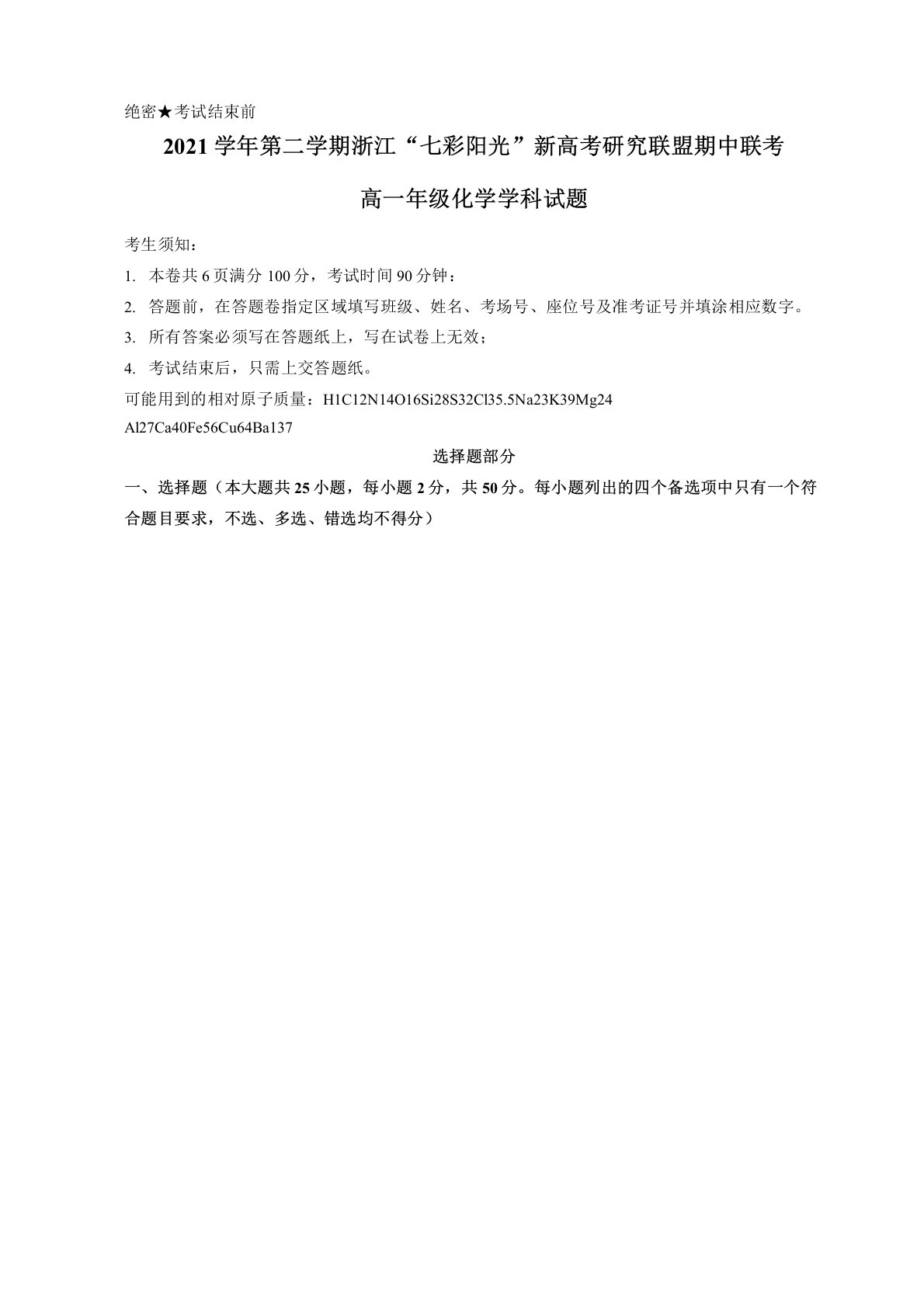 浙江省七彩阳光联盟2021-2022学年高一下学期期中联考试题