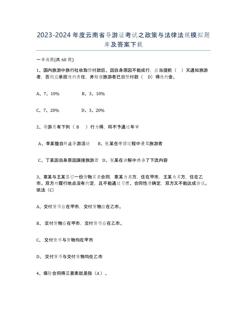 2023-2024年度云南省导游证考试之政策与法律法规模拟题库及答案