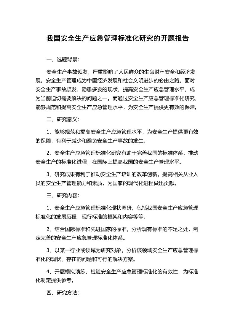 我国安全生产应急管理标准化研究的开题报告