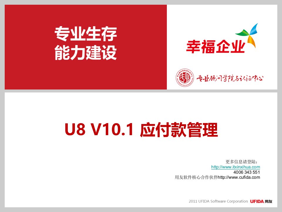 用友U8客户经理中级课程-服务序列课程-应付款管理(1)