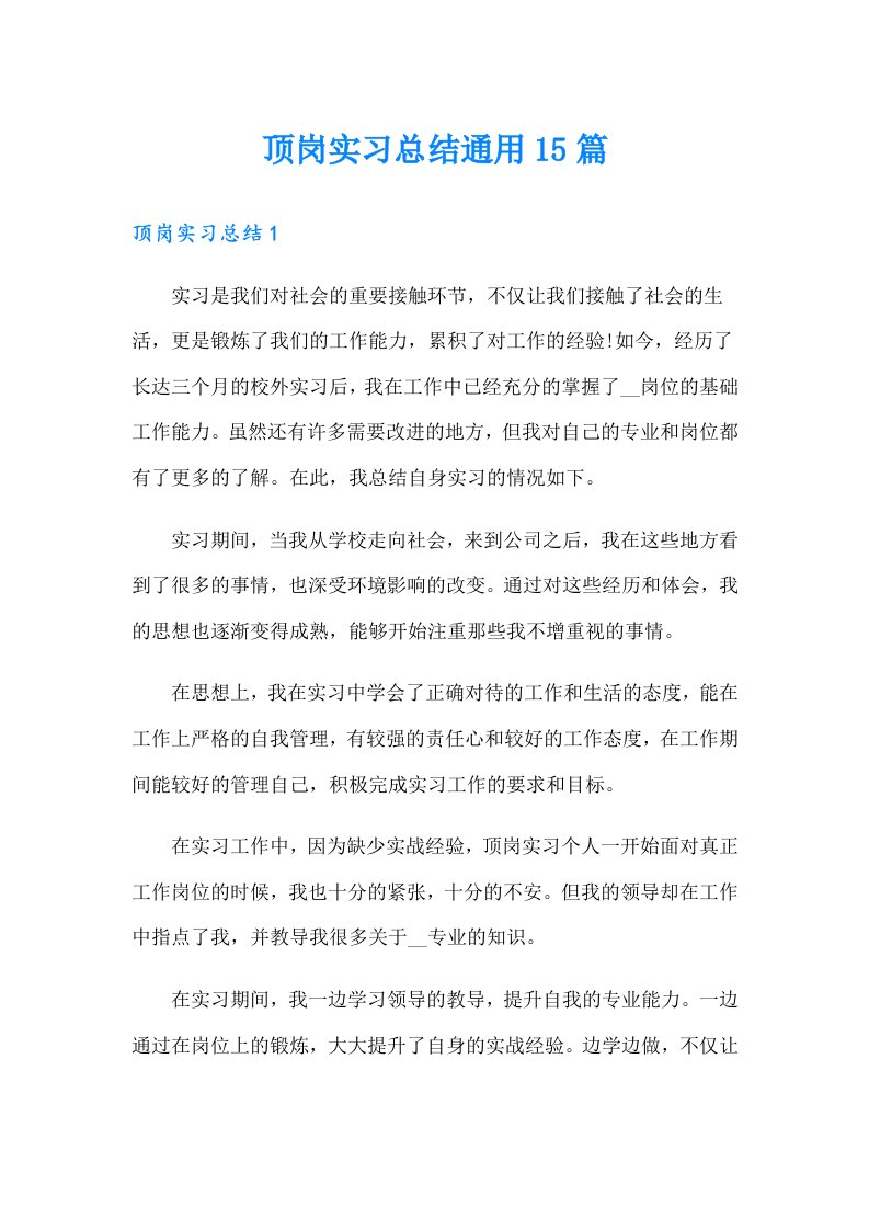 【word版】顶岗实习总结通用15篇