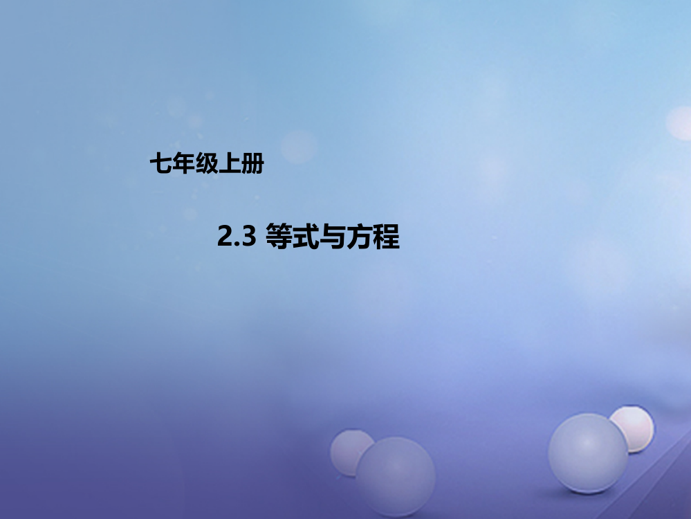 七年级数学上册23等式与方程新版北京课改版