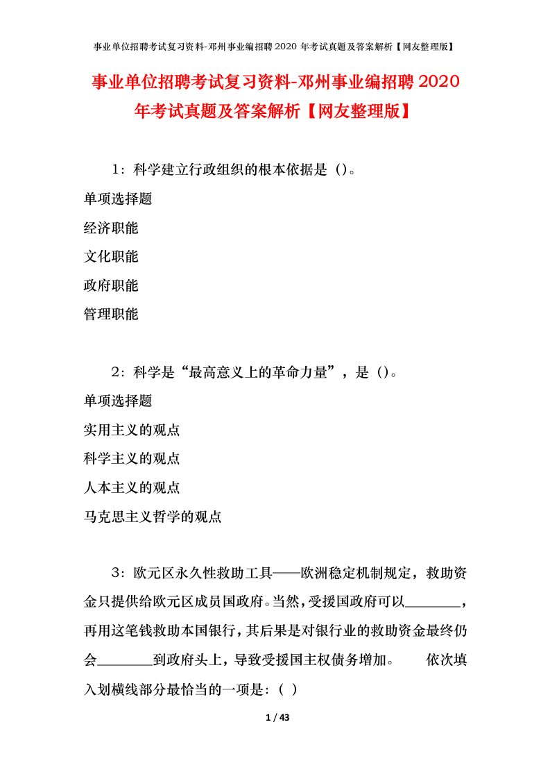 事业单位招聘考试复习资料-邓州事业编招聘2020年考试真题及答案解析网友整理版