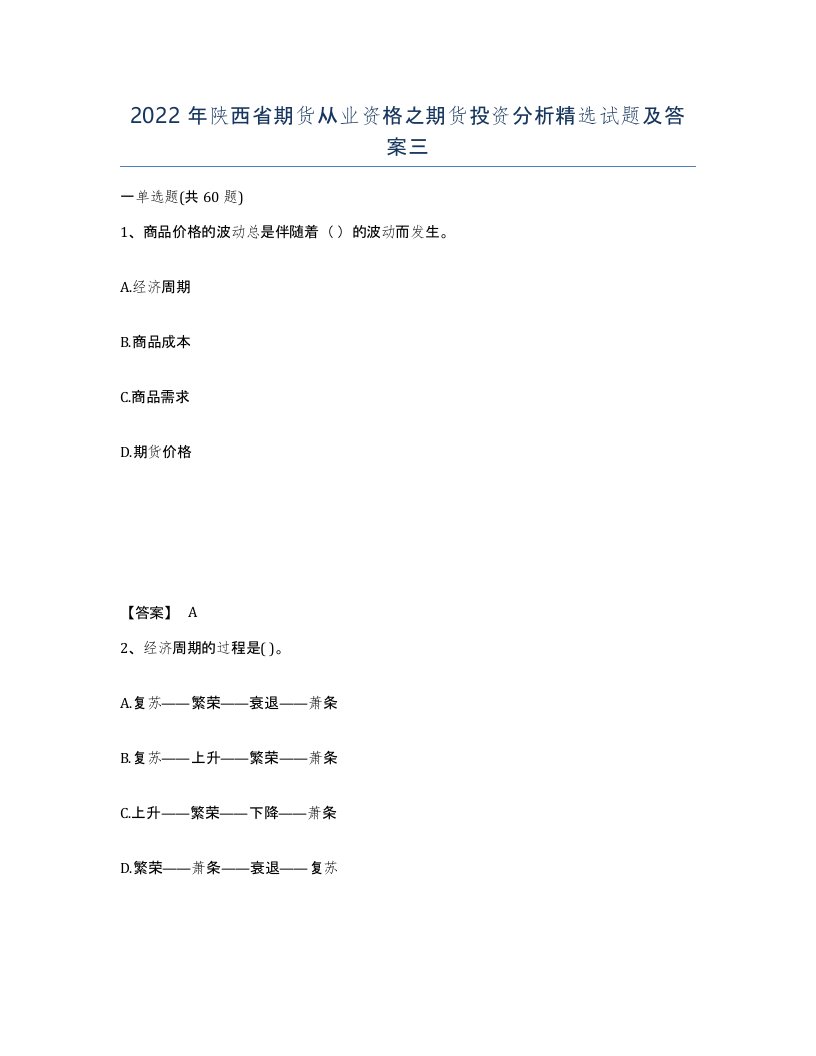 2022年陕西省期货从业资格之期货投资分析试题及答案三