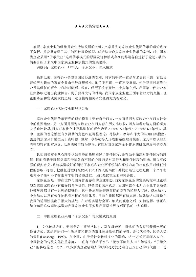 家族企业-企业战略中国家族企业子承父业传承模式的若干问题探析