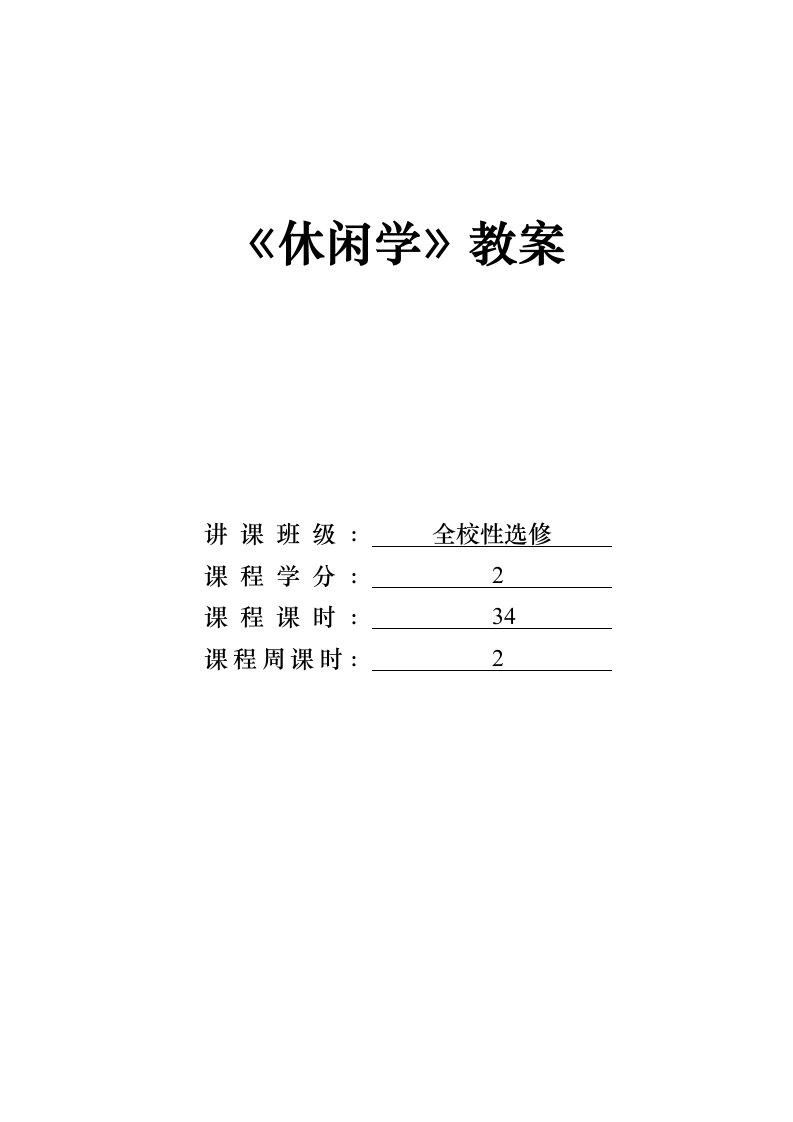 休闲学教案样稿