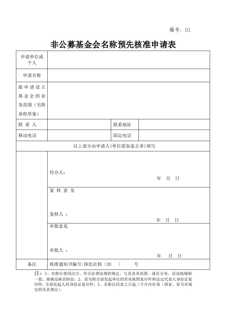 非公募基金会称预先核准申请表