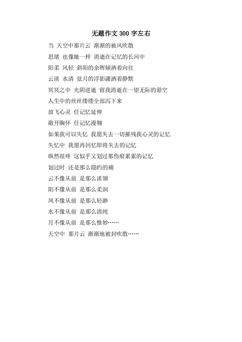 无题作文300字左右