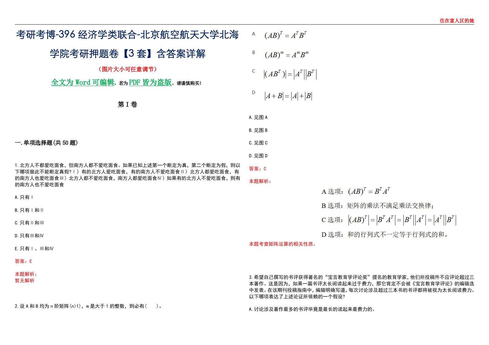 考研考博-396经济学类联合-北京航空航天大学北海学院考研押题卷【3套】含答案详解III