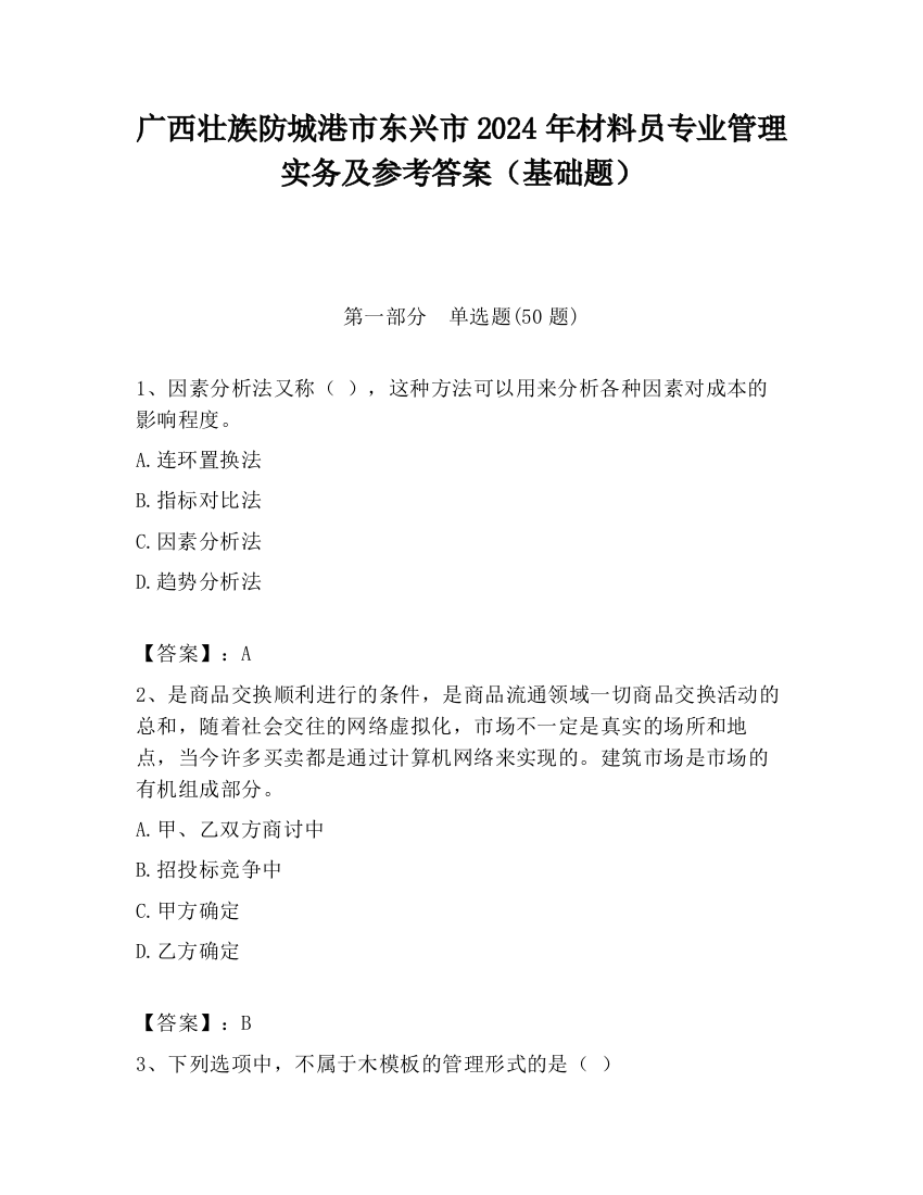 广西壮族防城港市东兴市2024年材料员专业管理实务及参考答案（基础题）