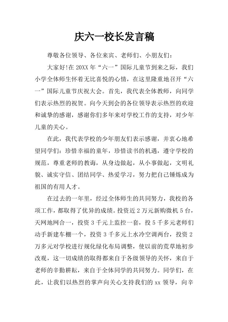 庆六一校长发言稿