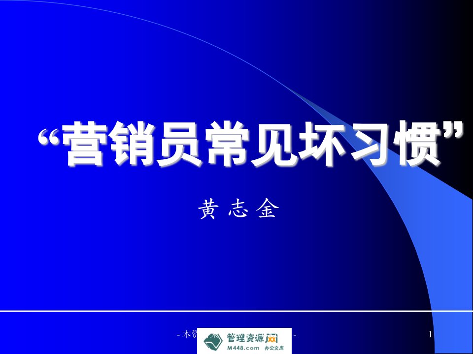 营销员常见坏习惯培训教材23页PPT-销售管理