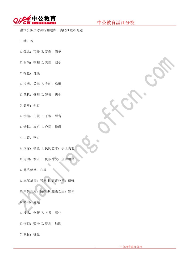 湛江公务员考试行测题库：类比推理练习题