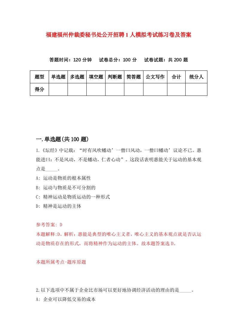 福建福州仲裁委秘书处公开招聘1人模拟考试练习卷及答案4